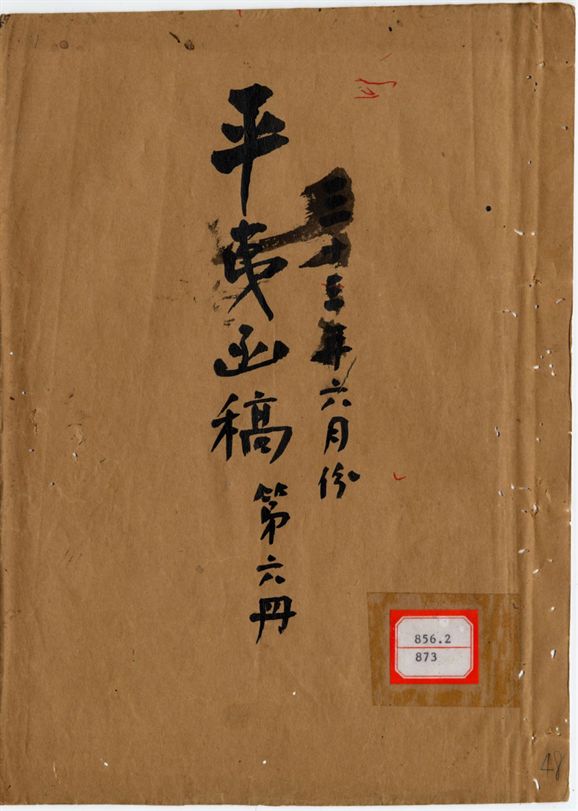 平夷函稿 v.48