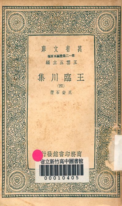 王臨川集 一百卷