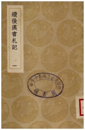 續後漢書札記(一)