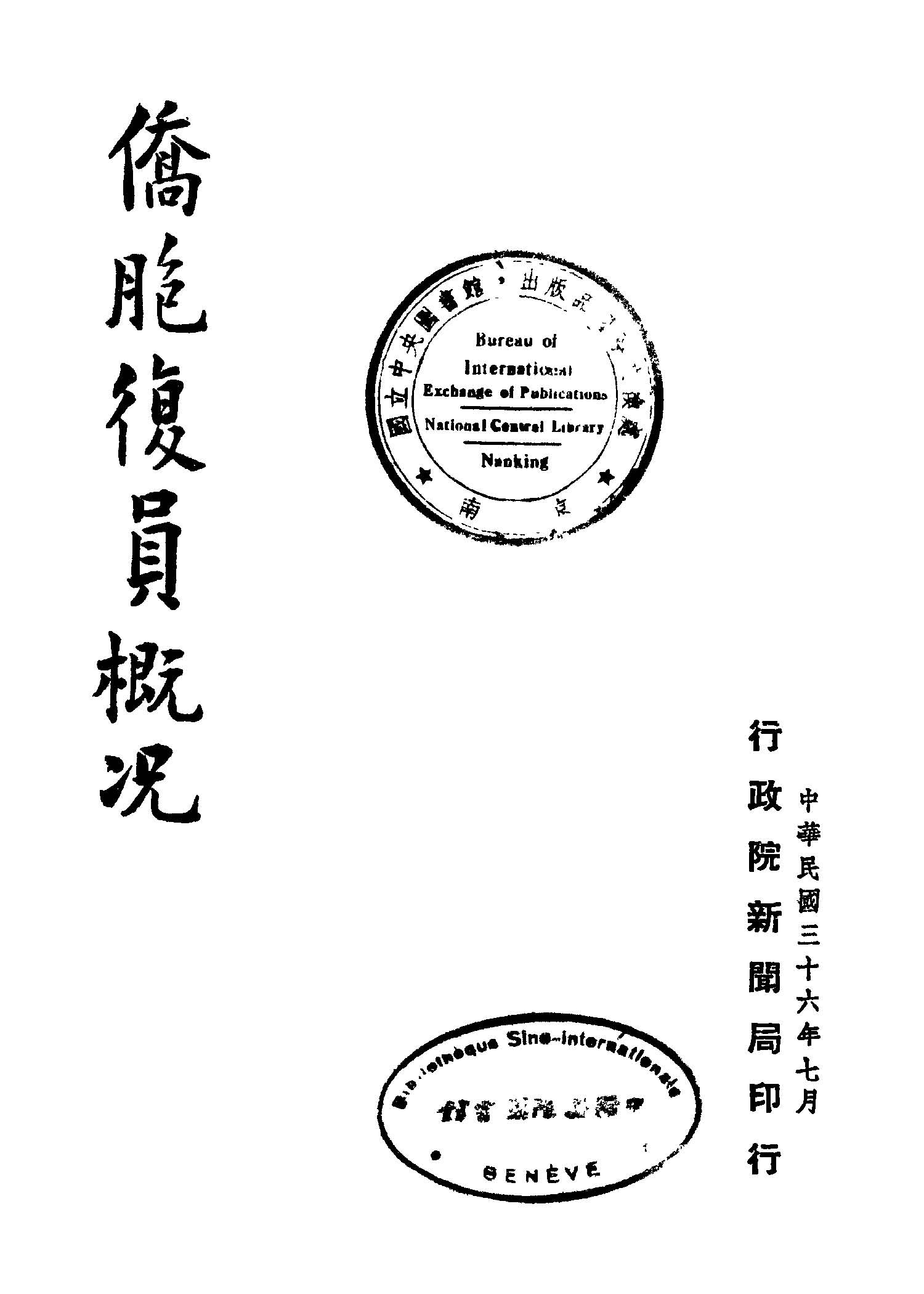 僑胞復員概況