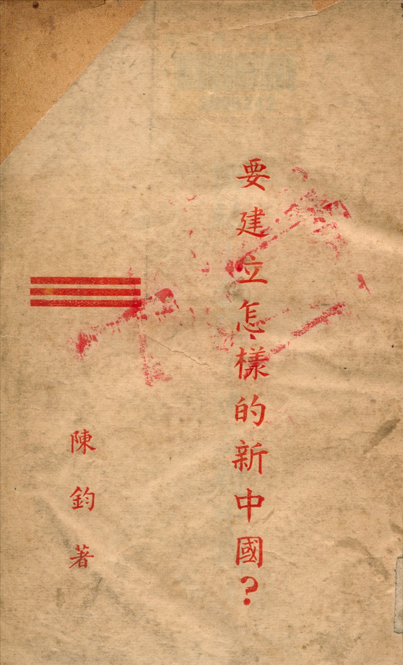 要建立怎樣的新中國?