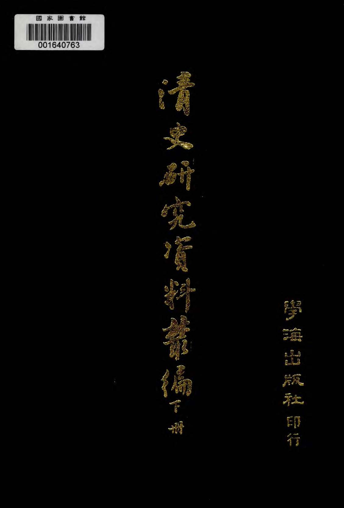清史研究資料叢編