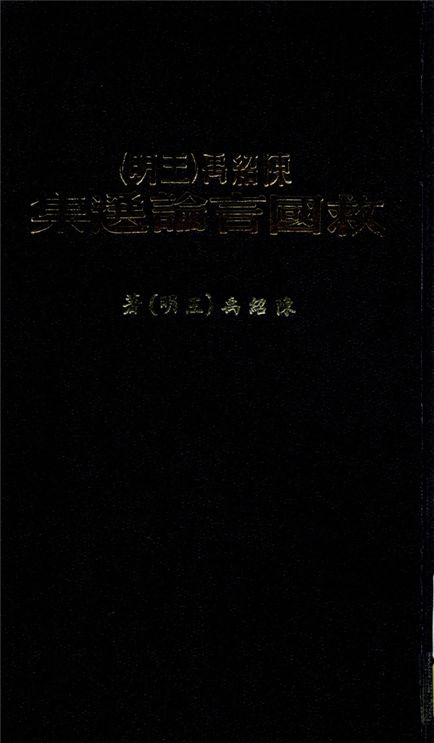 陳紹禹(王明)救國言論選集