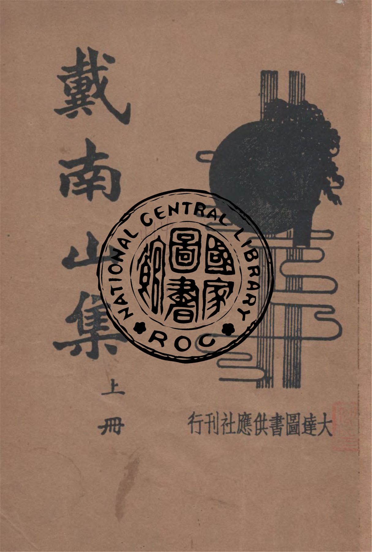 戴南山集