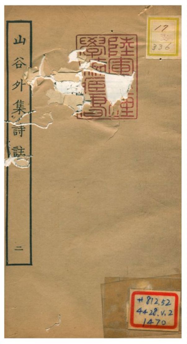 山谷外集詩註