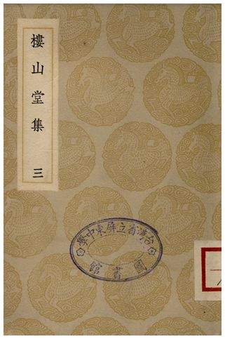 樓山堂集(三)