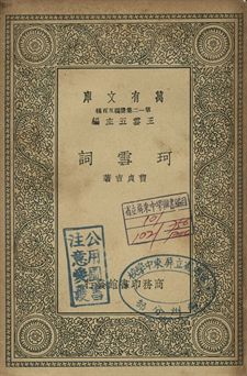 珂雪詞