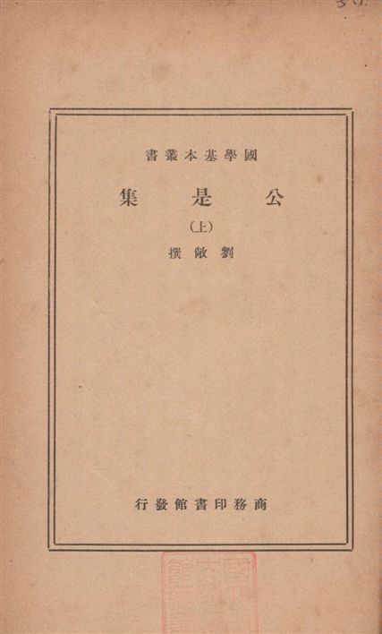 公是集 五十四卷