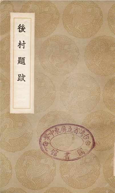 後村題跋