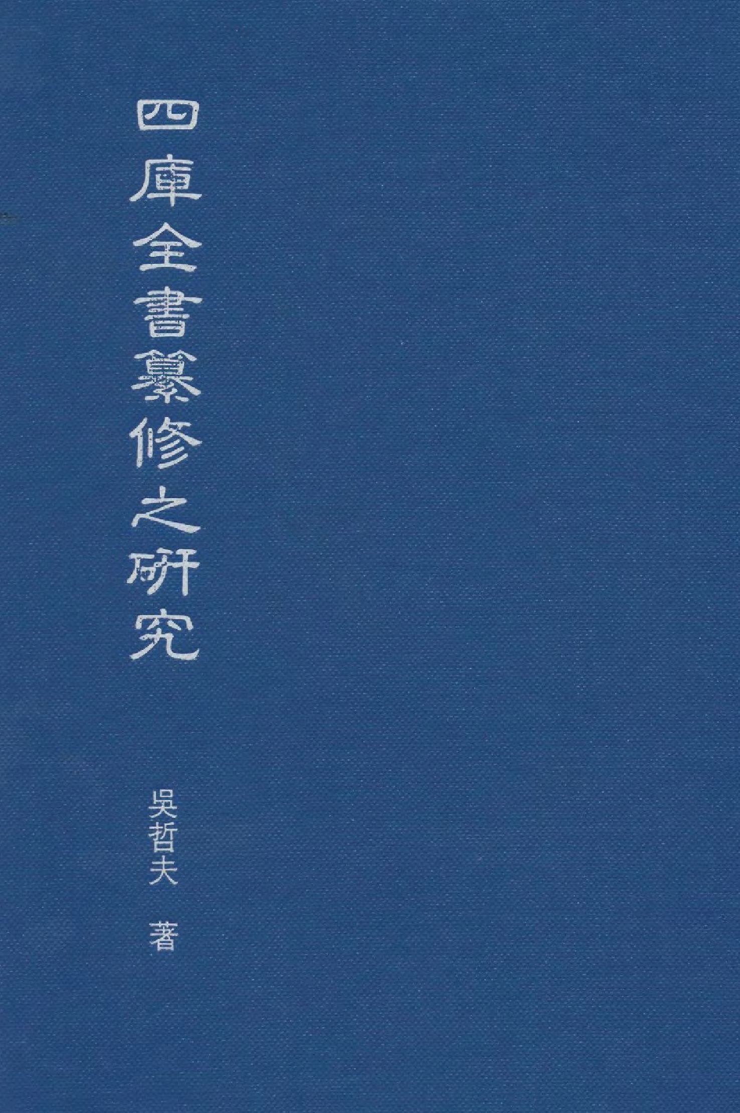 四庫全書篡修之研究 
