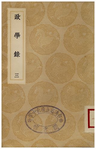政學錄(三)