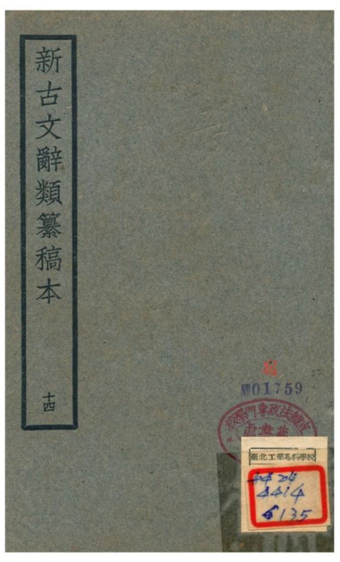 新古文辭類籑稿本