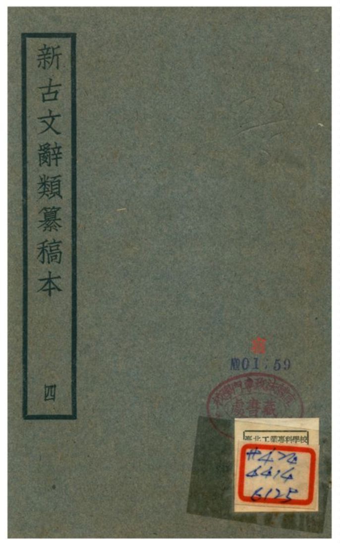 新古文辭類籑稿本