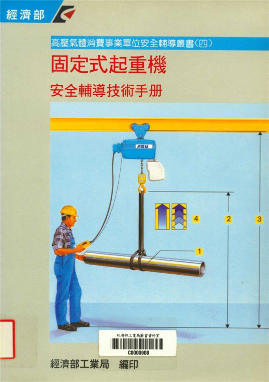 固定式起重機安全輔導技術手冊