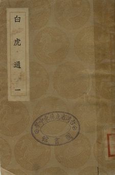 白虎通 . 駁五經異義 一
