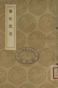 春秋說志