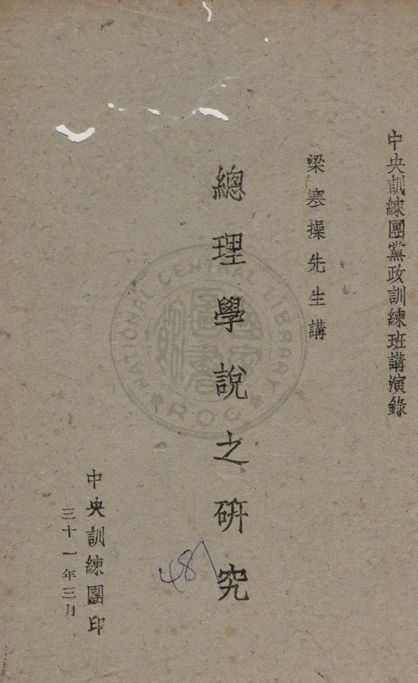 總理學說之研究