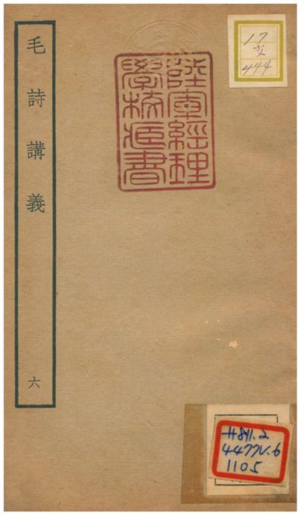 毛詩講義