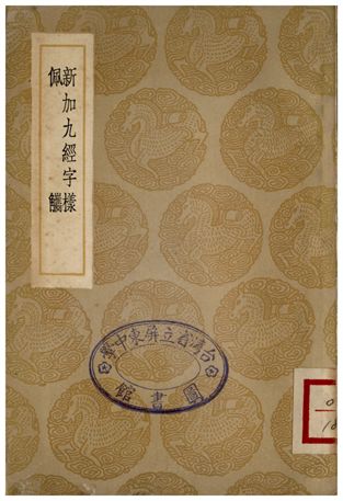 新加九經字樣、佩觽