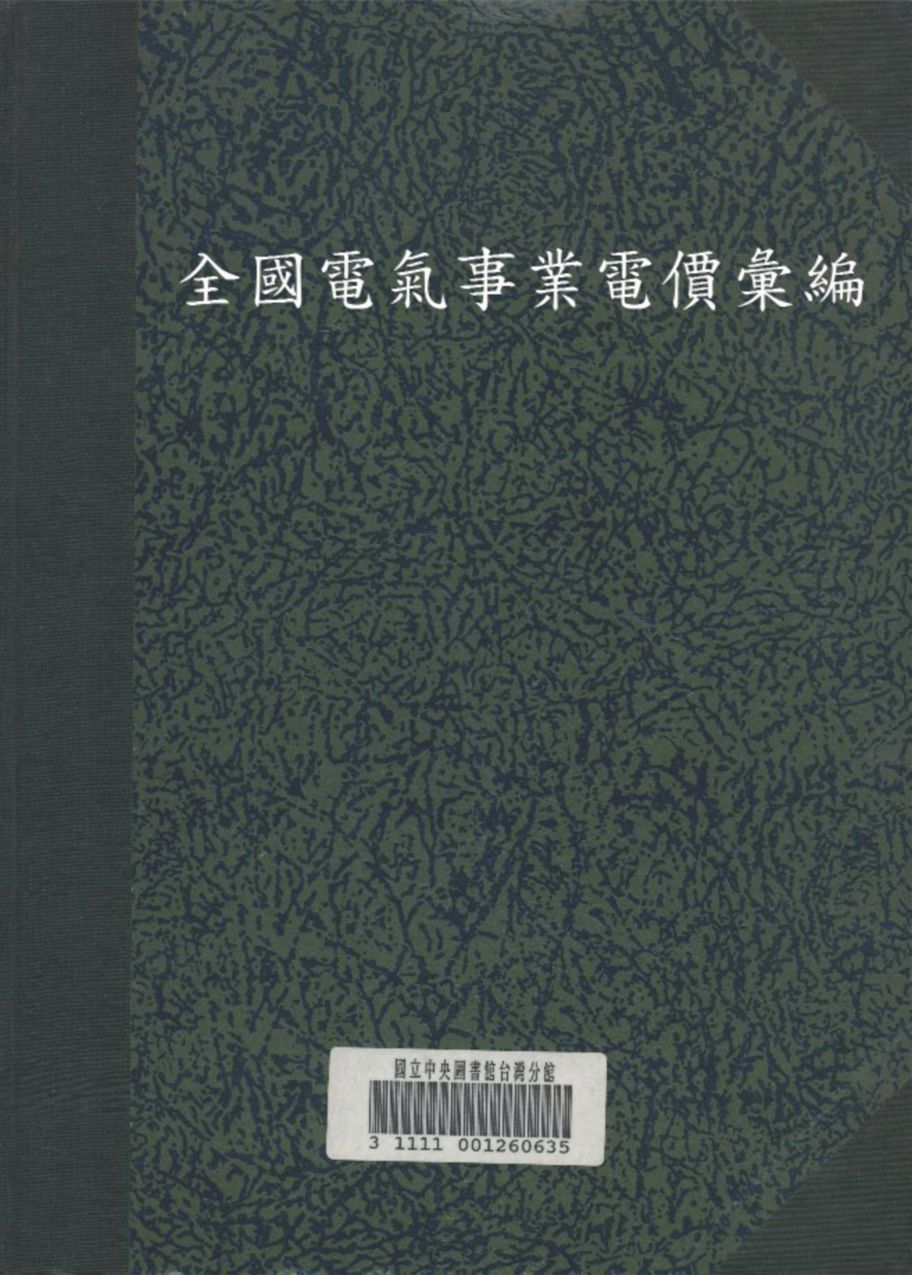 全國電氣事業電價彙編