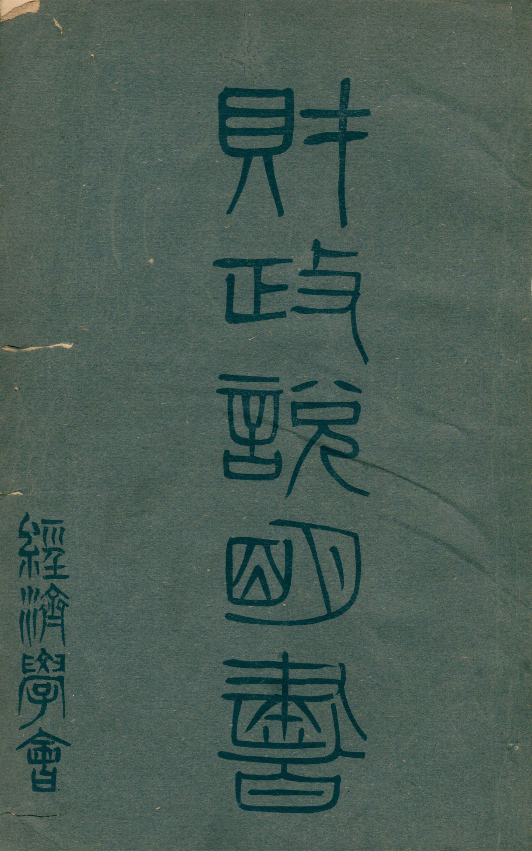 各省財政說明書  v.17 湖北省, 湖南省