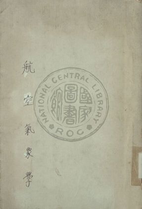 航空氣象學