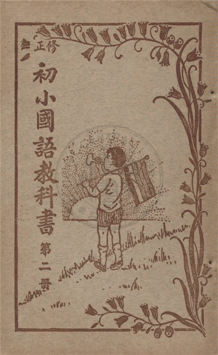 初小國語教科書