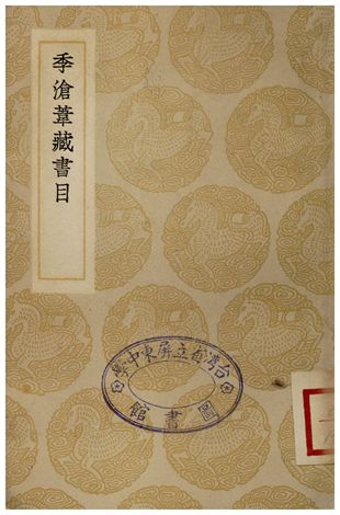 季滄葦藏書目