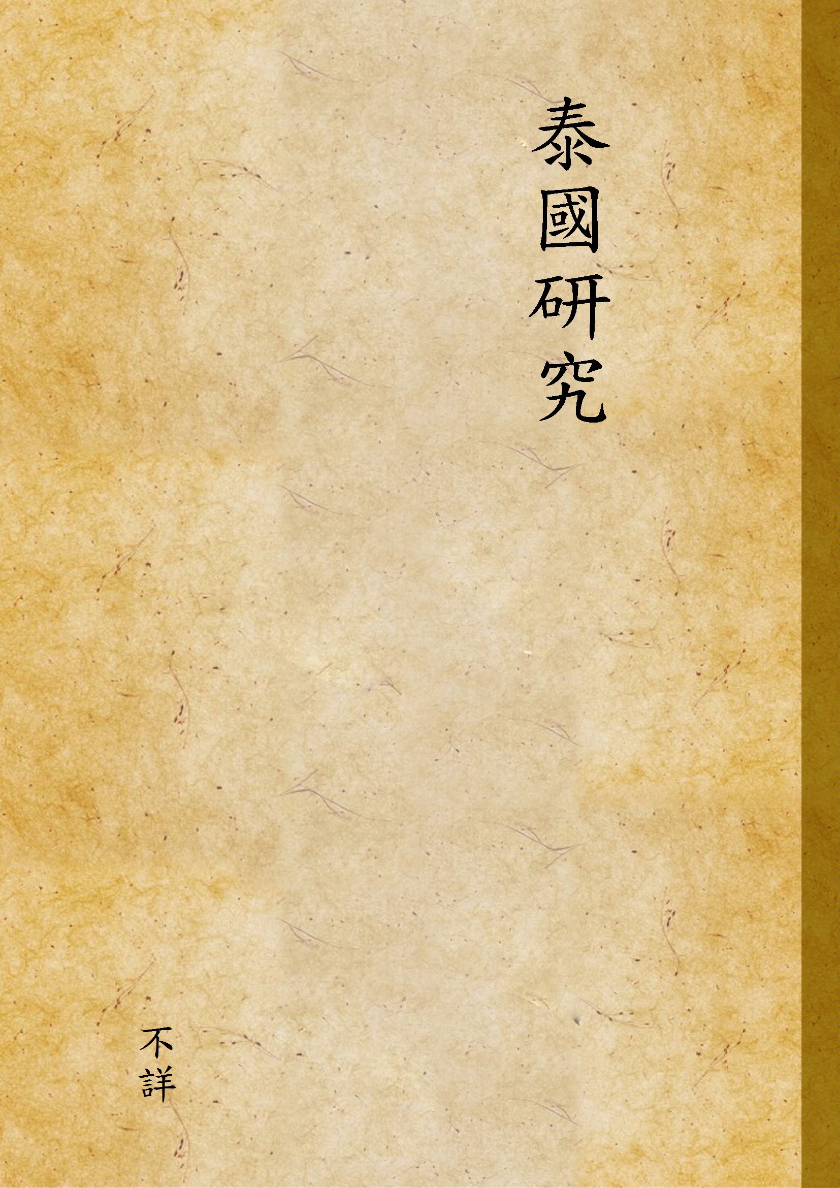 泰國研究