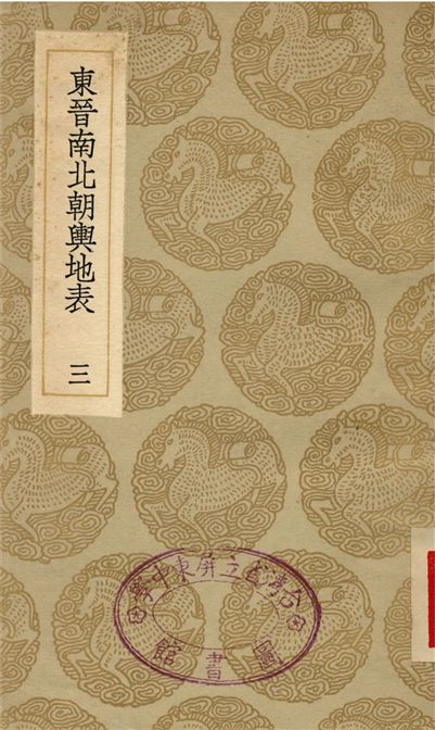 東晉南北朝輿地表(三)