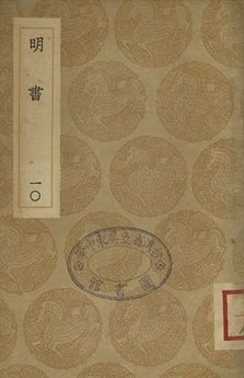 明書 . 江上孤忠錄 十