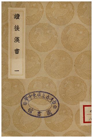 續後漢書(一)