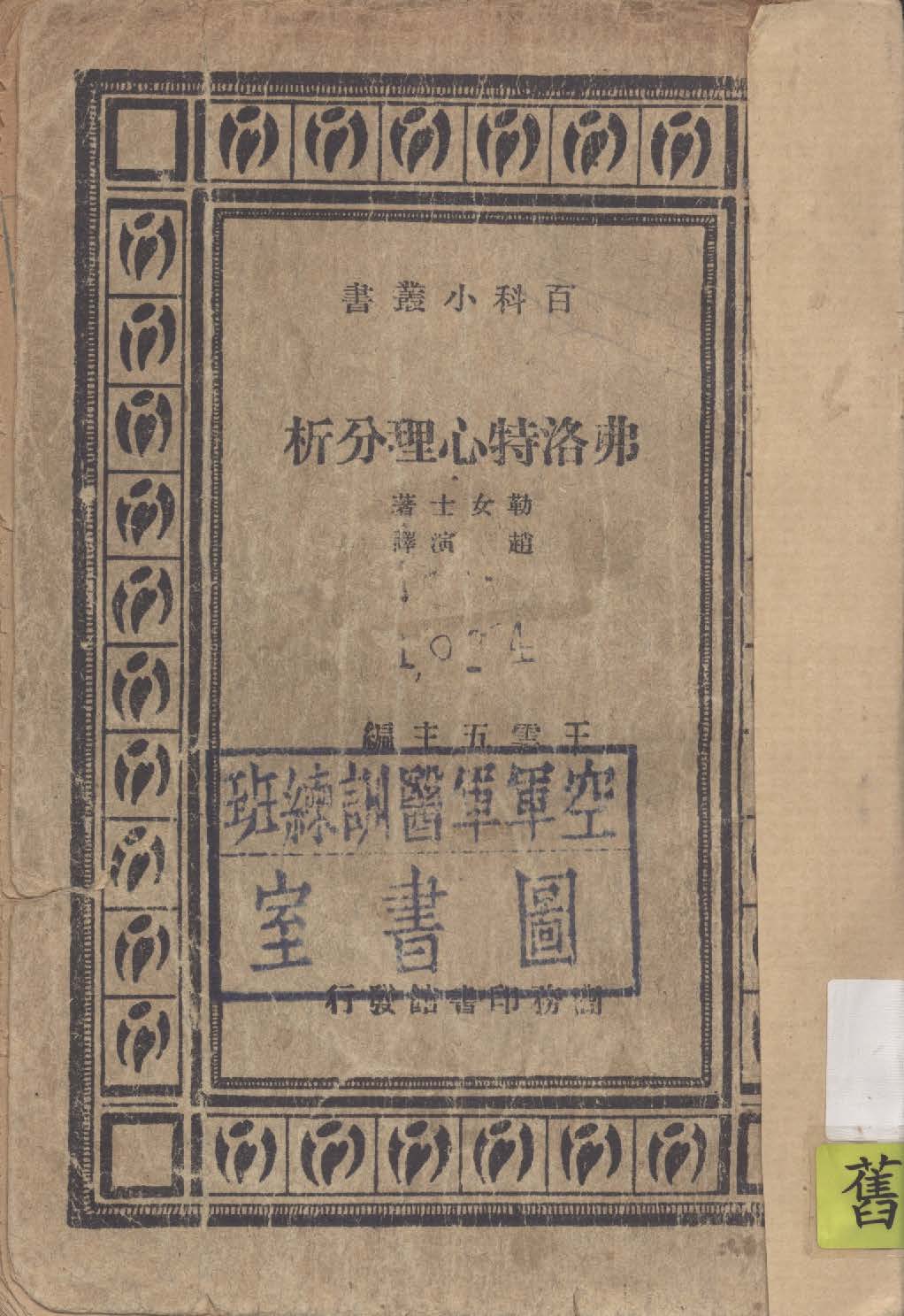 弗洛特心理分析