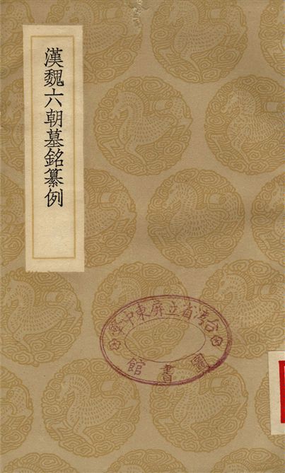 漢魏六朝墓銘纂例