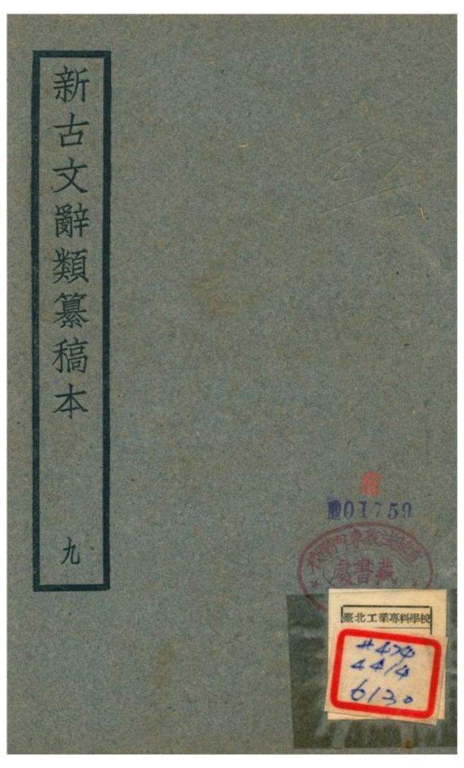 新古文辭類籑稿本