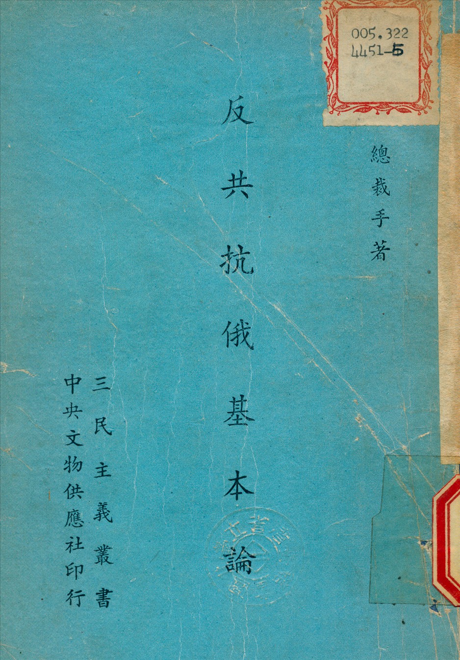 反共抗俄基本論