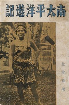 南太平洋遊記