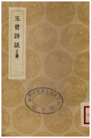 玉笥詩談正續