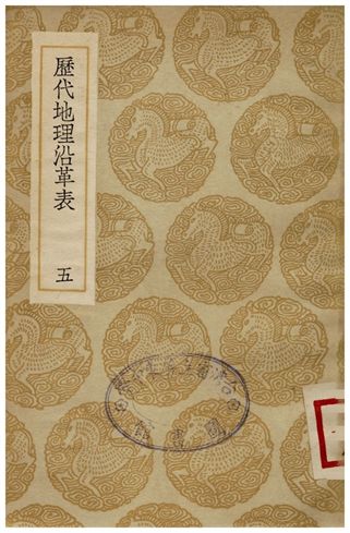 歷代地理沿革表(五)