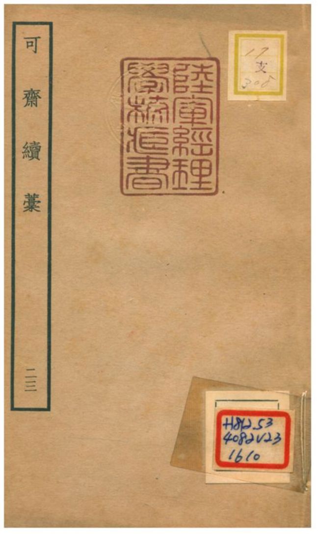 可齋續藳