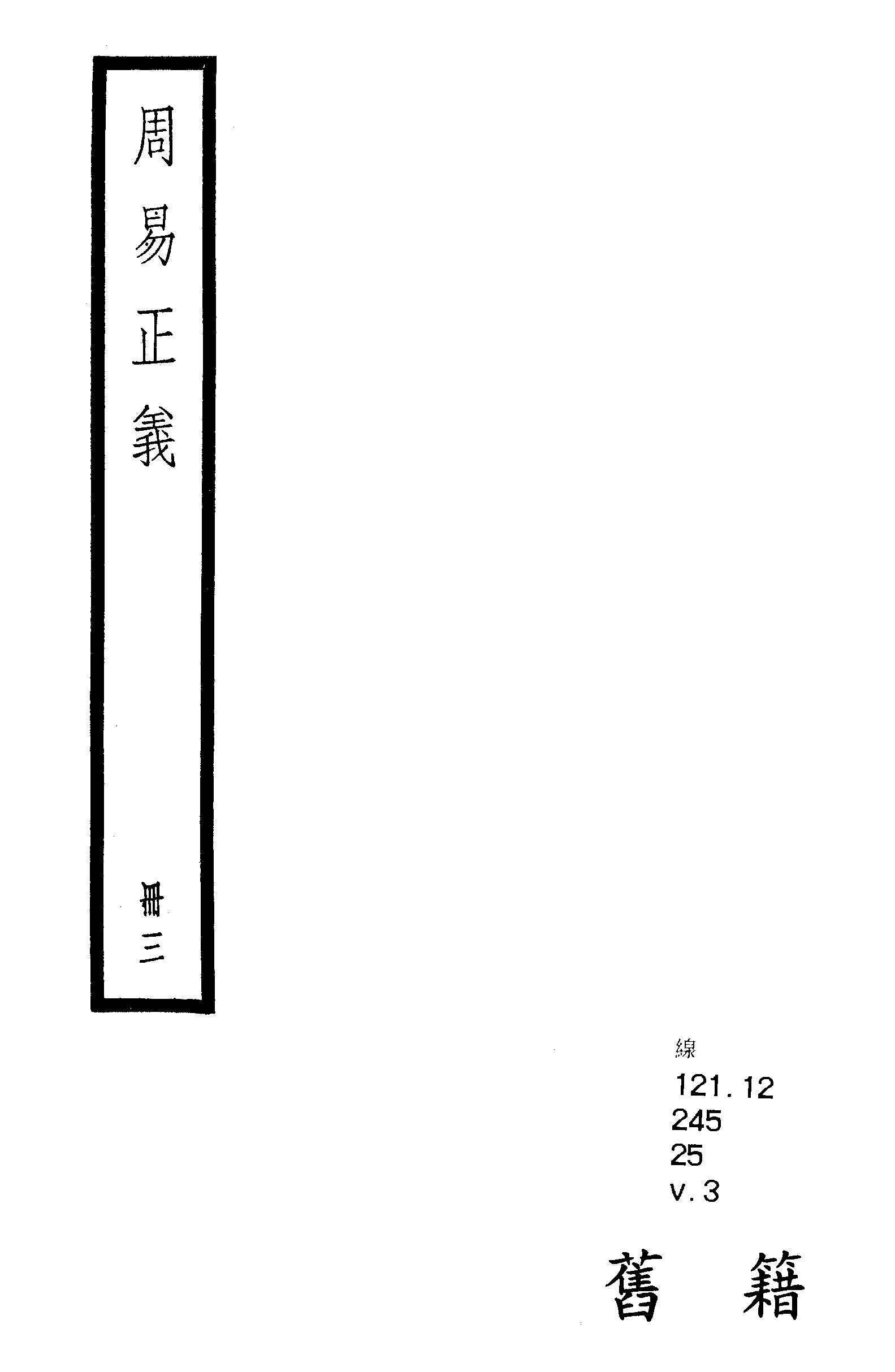 周易注疏 九卷, 附音義一卷注疏校勘記九卷釋文校勘記一卷