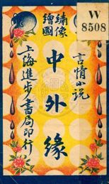 中外緣