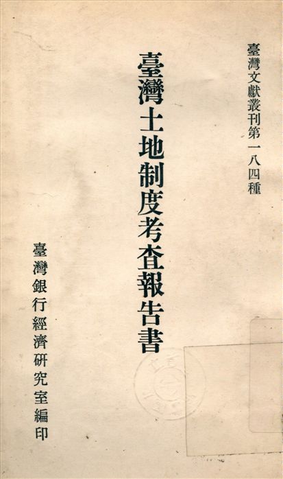 臺灣土地制度考查報告書