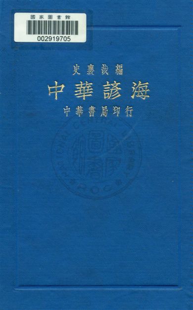 中華諺海