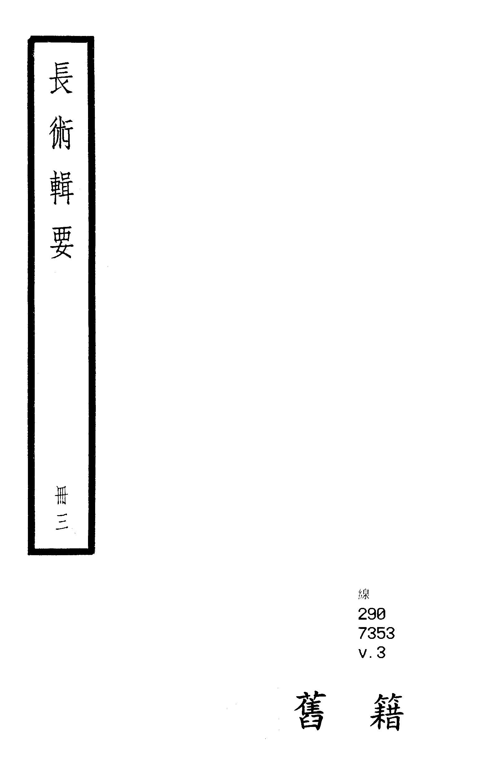 長術輯要 十卷