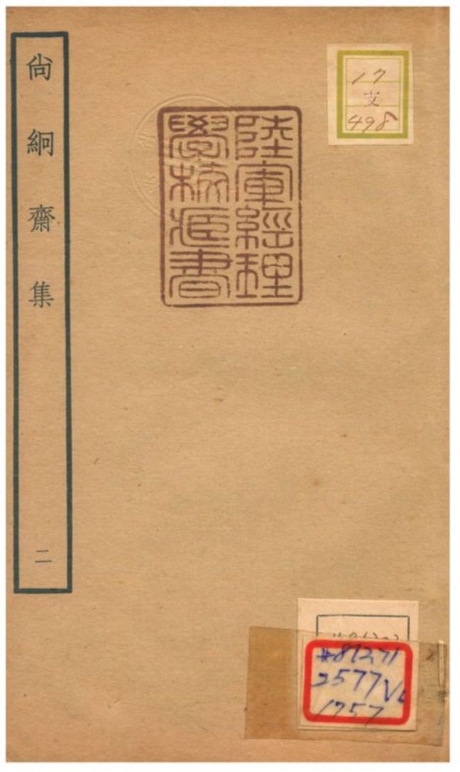 尚絅齋集