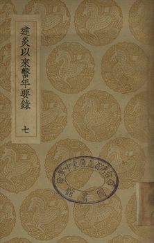 建炎以來繫年要錄 七