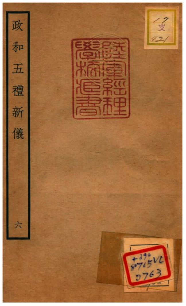 政和五禮新儀