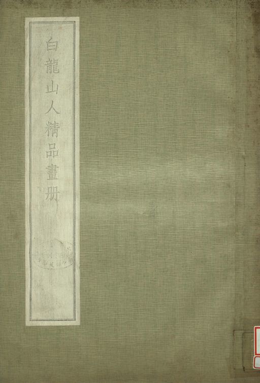白龍山人精品畫冊