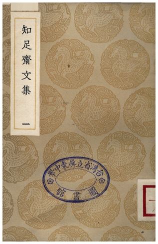 知足齋文集(一)